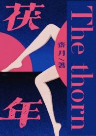 茯年(伪父女剧情向