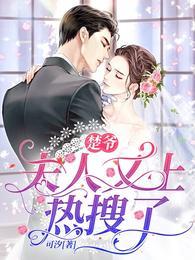 夫人又上热搜了卓潇依楚墨年