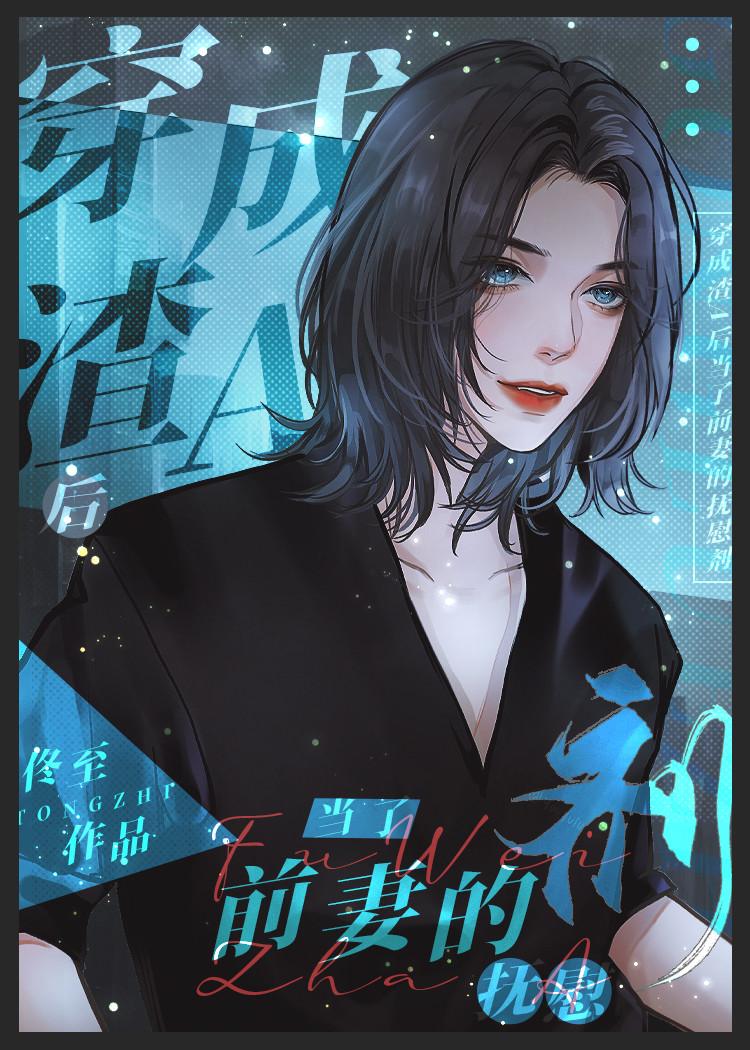 离婚渣A,前妻的顶级抚慰剂