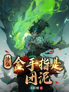修仙:我气海内有团黄泥