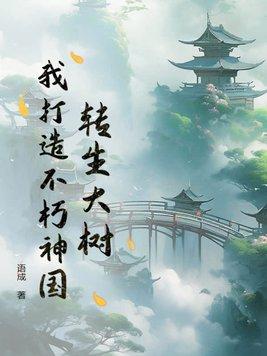 转生大树,我打造不朽神国